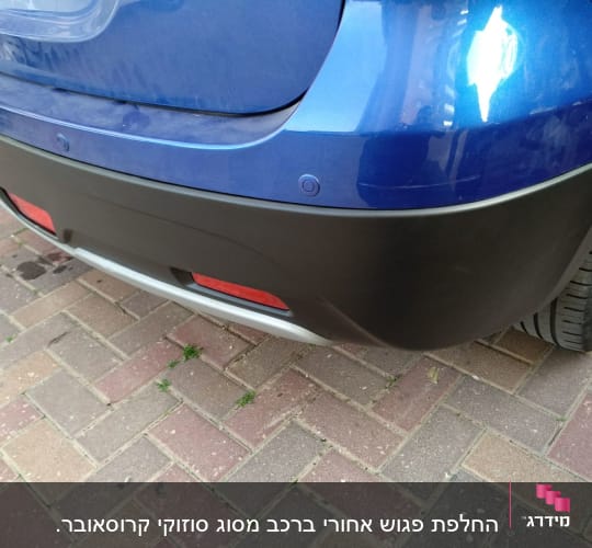 חלק אחורי של רכב עם פגוש כחול ושחור